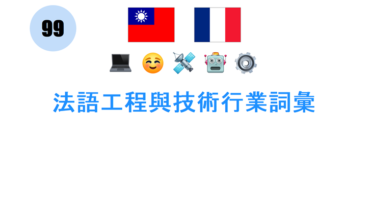 法語工程與技術行業詞彙